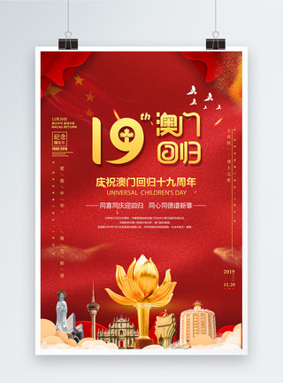 热流祝贺澳门回归香港回归19周年海报模板