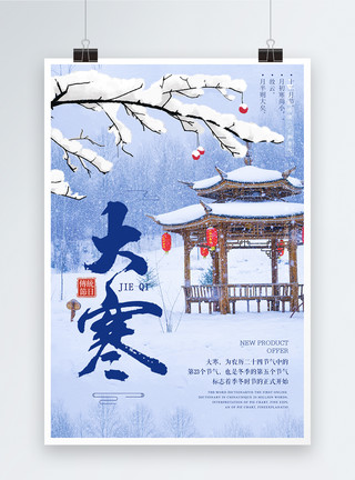 天津雪景24节气大寒海报模板