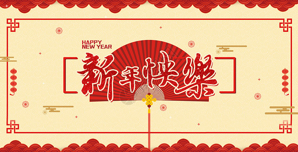 新年快乐图片