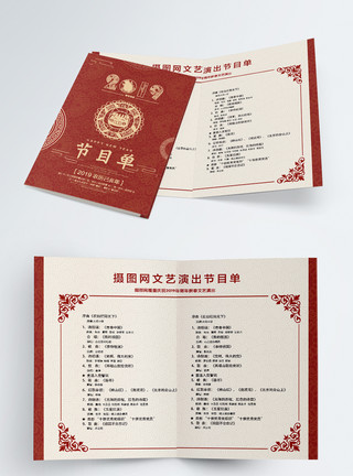 设计流程红色新春晚会节目单二折页模板