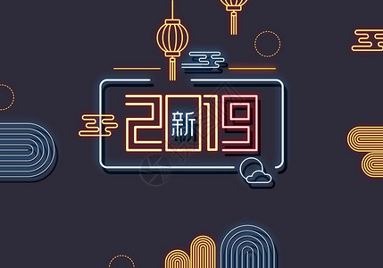 2019新年快乐图片