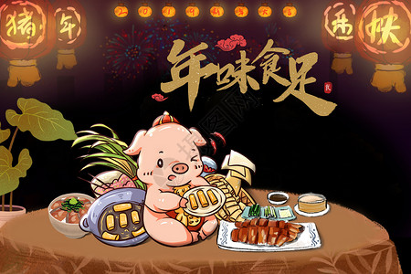 大猪年夜饭设计图片