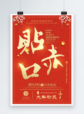 口含春节正月初三习俗海报模板