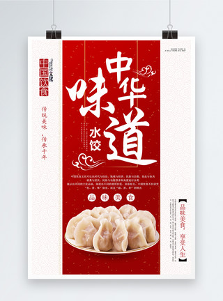 饺子包中华味道水饺美食海报模板