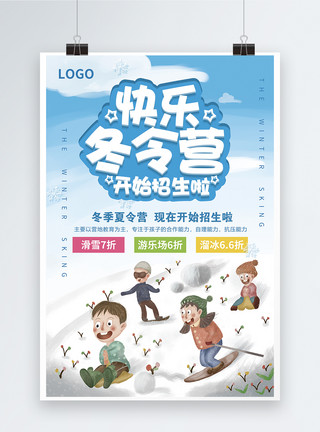 滑雪插画快乐冬令营招生宣传海报模板