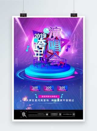 炫彩音乐素材2019跨年演唱会海报模板