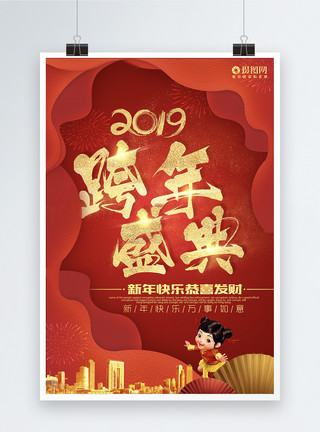 新年福娃形象2019跨年盛典模板