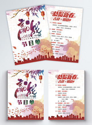 2019年猪年2019猪年新春晚会节目单宣传单模板