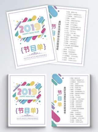 节目单征集2019企业新春晚会节目单宣传单模板