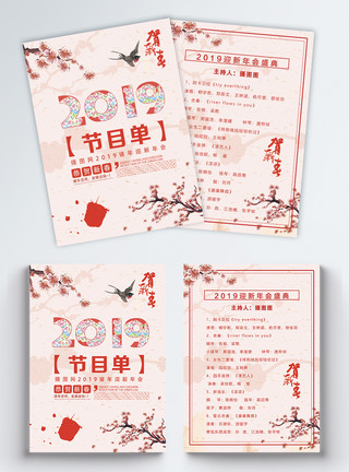 2019年猪年粉色新春晚会节目单宣传单模板