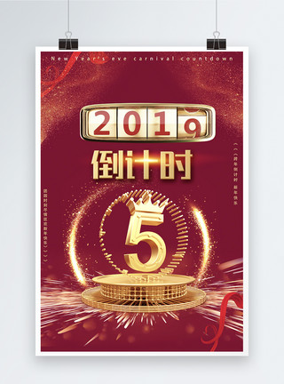 5年高考3年模拟2019元旦跨年倒计时海报模板