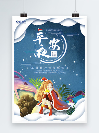 圣诞节基督教剪纸风平安夜宣传海报模板