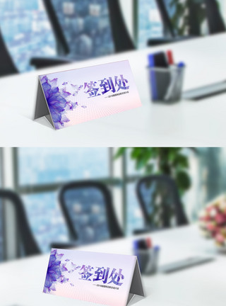 办公室桌牌紫色高端唯美企业年会签到处桌牌模板