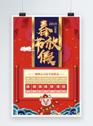 2019拼假喜庆春节放假通知海报模板