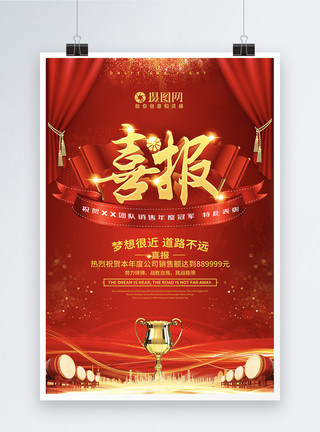 2019海报设计红色喜庆企业喜报年终盛典海报模板