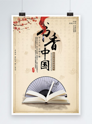 书香文化黄色中国风书香中国海报模板