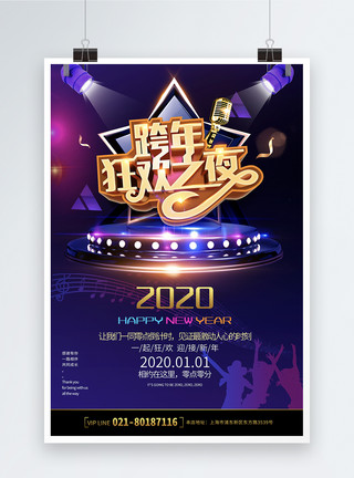 跨年音乐节炫彩跨年狂欢夜立体字海报模板