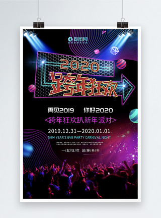 KTV大厅炫彩2020跨年狂欢海报模板