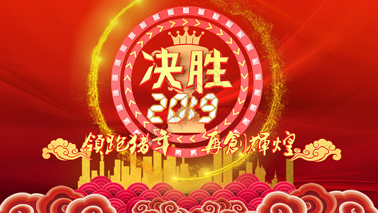 决胜2019背景图片