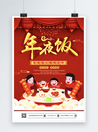 年夜饭预售红色喜庆立体字年夜饭预订海报设计模板