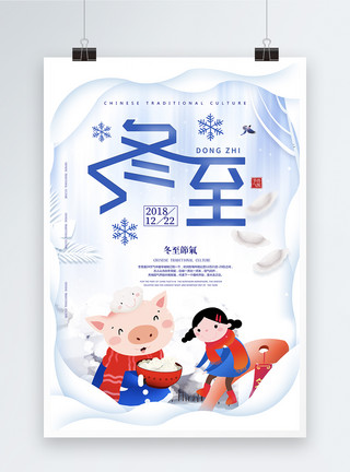 女孩和饺子唯美小清新冬至二十四节气海报设计模板