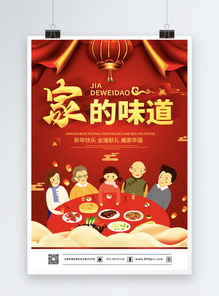 阖家欢乐团圆饭红色立体字家的味道年夜饭宣传海报模板