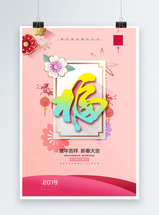 2019年猪年珊瑚红福字新年快乐节日海报模板