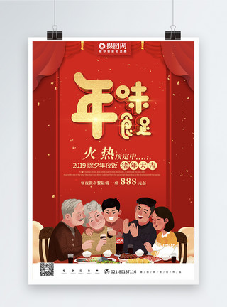 年味新年海报图片喜庆红色2019年夜饭年味食足海报模板