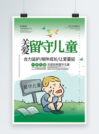 农村留守儿童绿色关爱留守儿童公益宣传海报模板