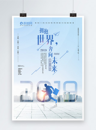 奔向2019拥抱世界奔向未来2019企业励志海报模板