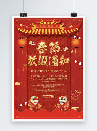 春节放假通知海报设计红色喜庆春节放假通知海报模板