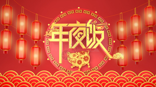 春节年俗系列插画海报除夕喜庆年夜饭设计图片