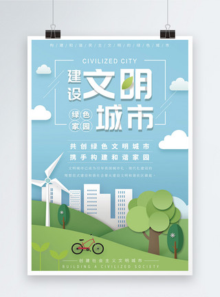 建设绿色城市剪纸风文明城市建设海报模板