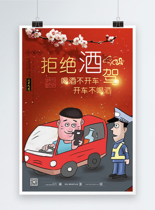 春节驾驶拒绝酒驾过个幸福年公益海报模板