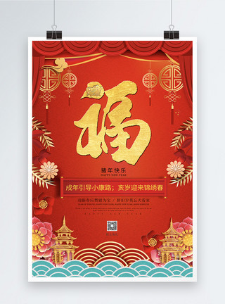 新年福字剪纸2019猪福年海报设计模板