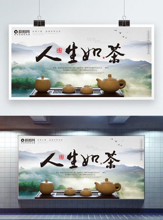 高雅的茶具中国风人生如茶展板设计模板