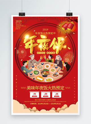 开心美食素材红色喜庆年夜饭海报模板