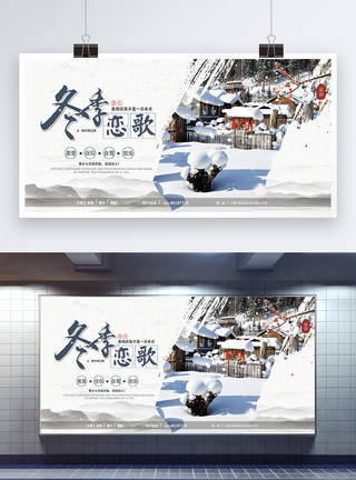十二月七日冬季恋歌雪乡之旅展板设计模板