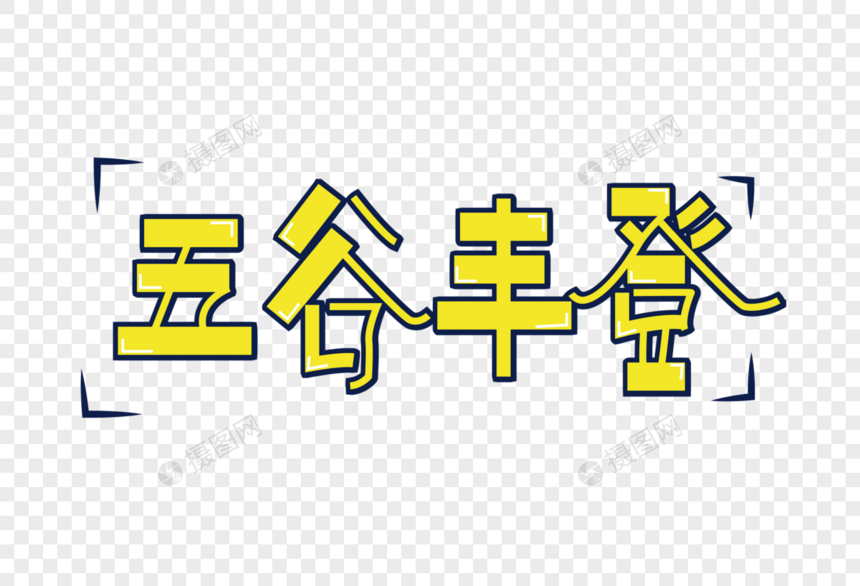 五谷丰登字体图片