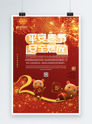 春节防火平安春节安全燃放公益海报模板