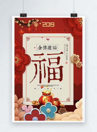 于东来中国风创意福字新年海报模板