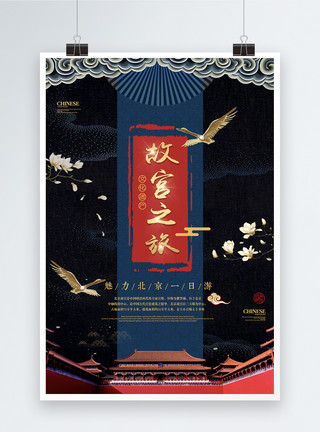 遗产继承中国风故宫之旅旅行海报模板