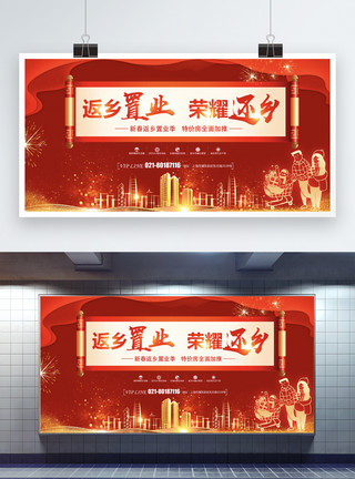 春节广告红金大气返乡置业荣耀还乡展板模板