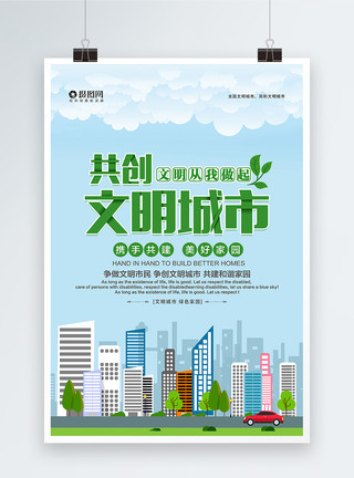 苏州城市剪影清新大气共创文明城市公益海报模板