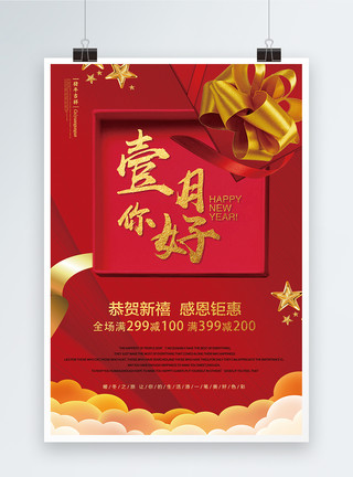 壹海城一月你好红色喜庆新年促销海报模板