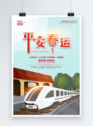 中国火车素材清新简约平安春运海报模板