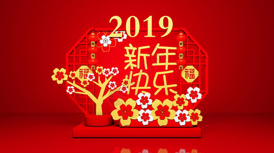 新年摆件2019新年快乐设计图片