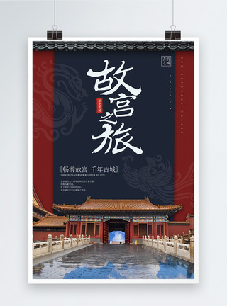 屋檐房顶中国风故宫之旅海报模板