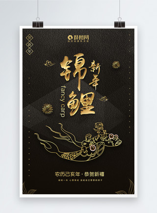 锦鲤鱼素材黑金大气新年锦鲤节日海报模板