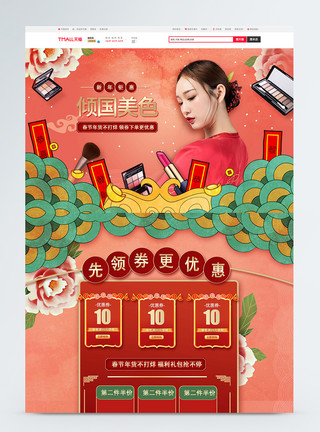 刷淘宝牡丹红新年钜惠美妆促销淘宝首页模板
